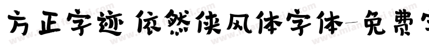 方正字迹 依然侠风体字体字体转换